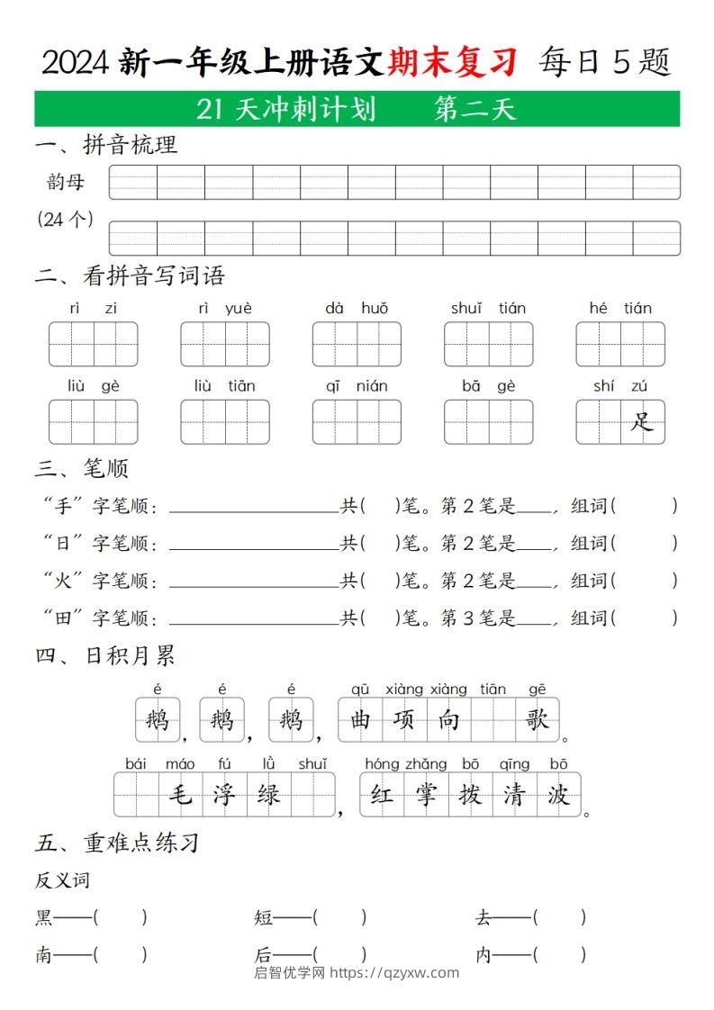 图片[2]-2024年秋一年级语文上期末复习21天冲刺计划-启智优学网