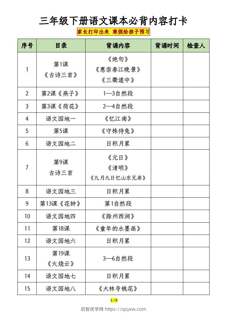 三下语文课本必背内容打卡-启智优学网