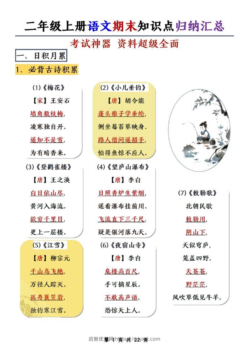 二年级上册语文期末知识点归纳汇总(1)-启智优学网