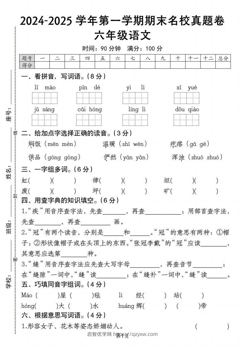 【期末名校真题卷】六上语文-启智优学网