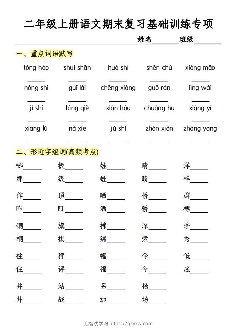 【期末复习基础训练专项-含答案】二上语文-启智优学网