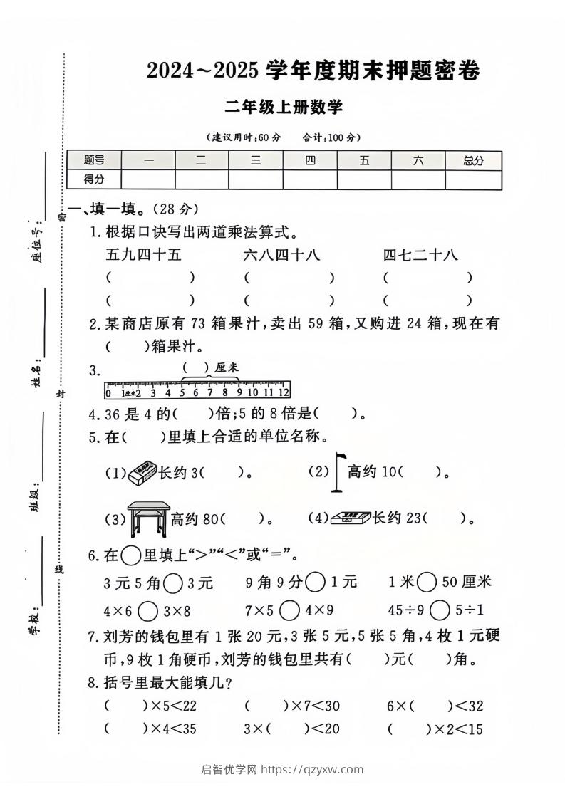 2024-2025北师大版二年级上册数学期末押题卷（附答案）-启智优学网