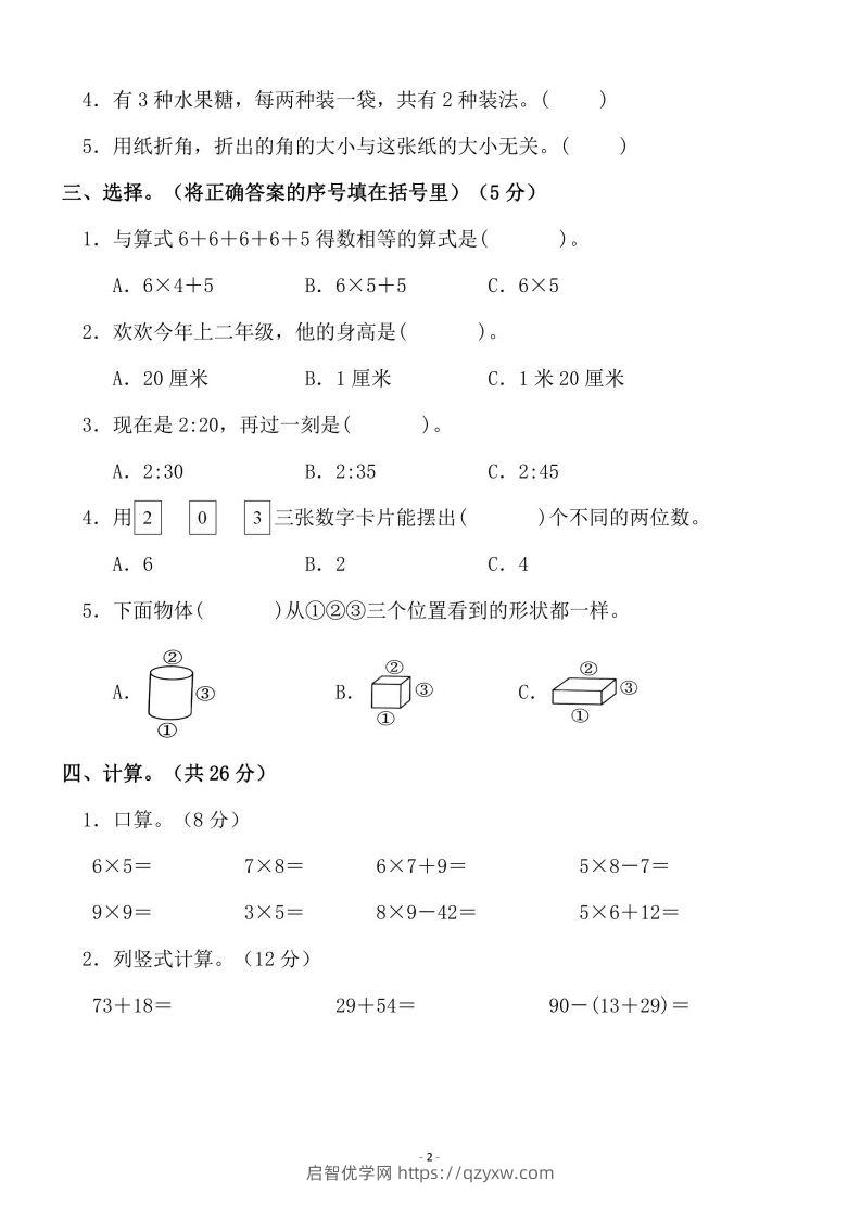 图片[2]-二上人教版数学期末模拟卷.3-启智优学网