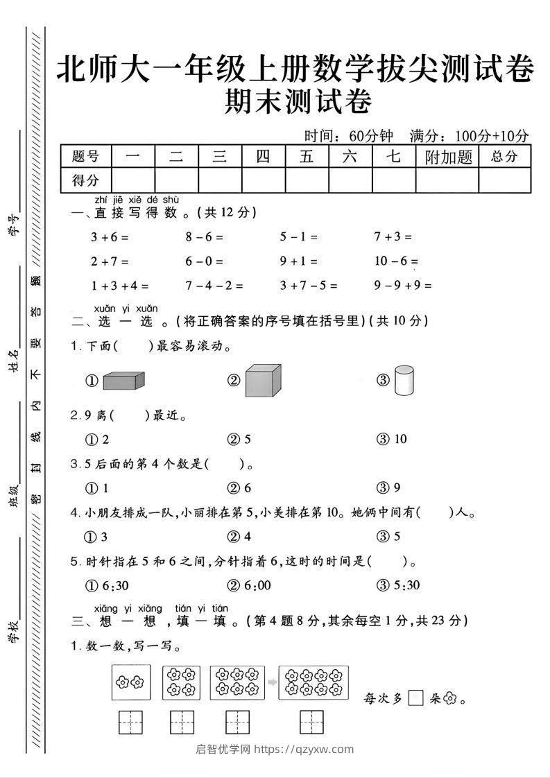 2024北师大版一年级上册数学期末测试卷(2)-启智优学网