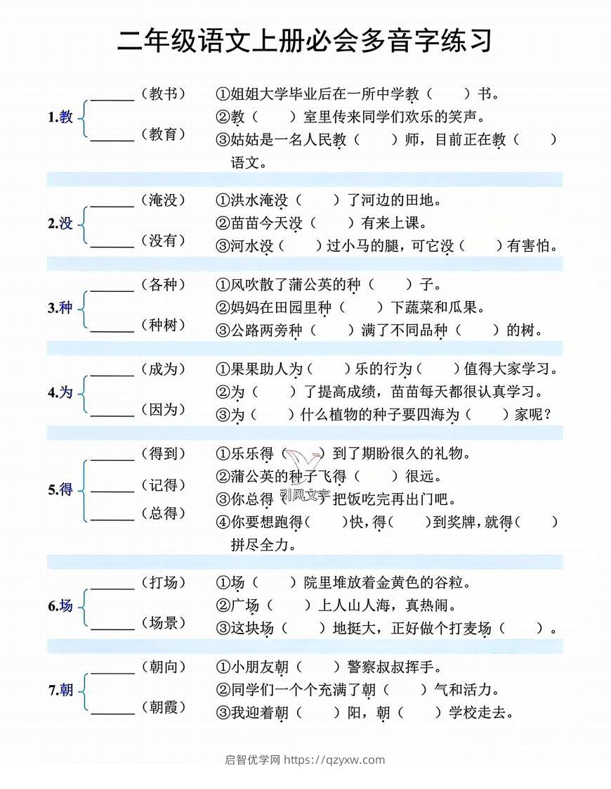 【必会多音字专项练习】二上语文-启智优学网