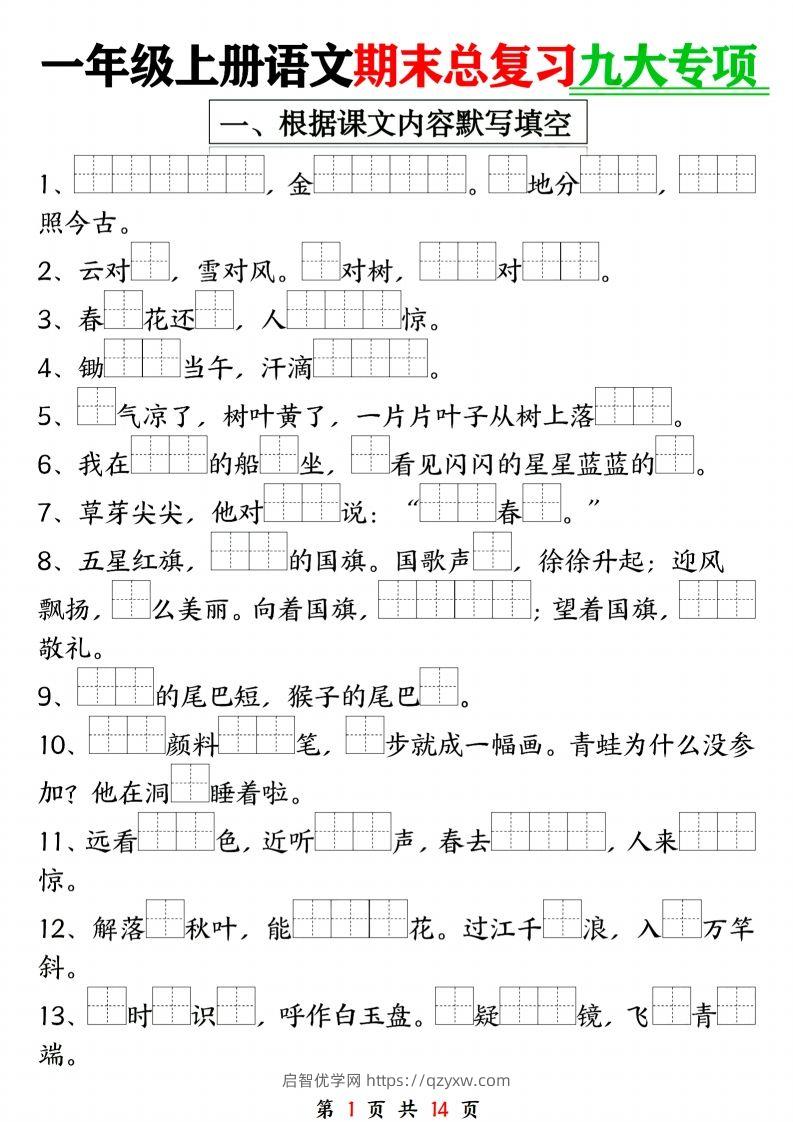 24年一上语文期末复习九大专项-启智优学网