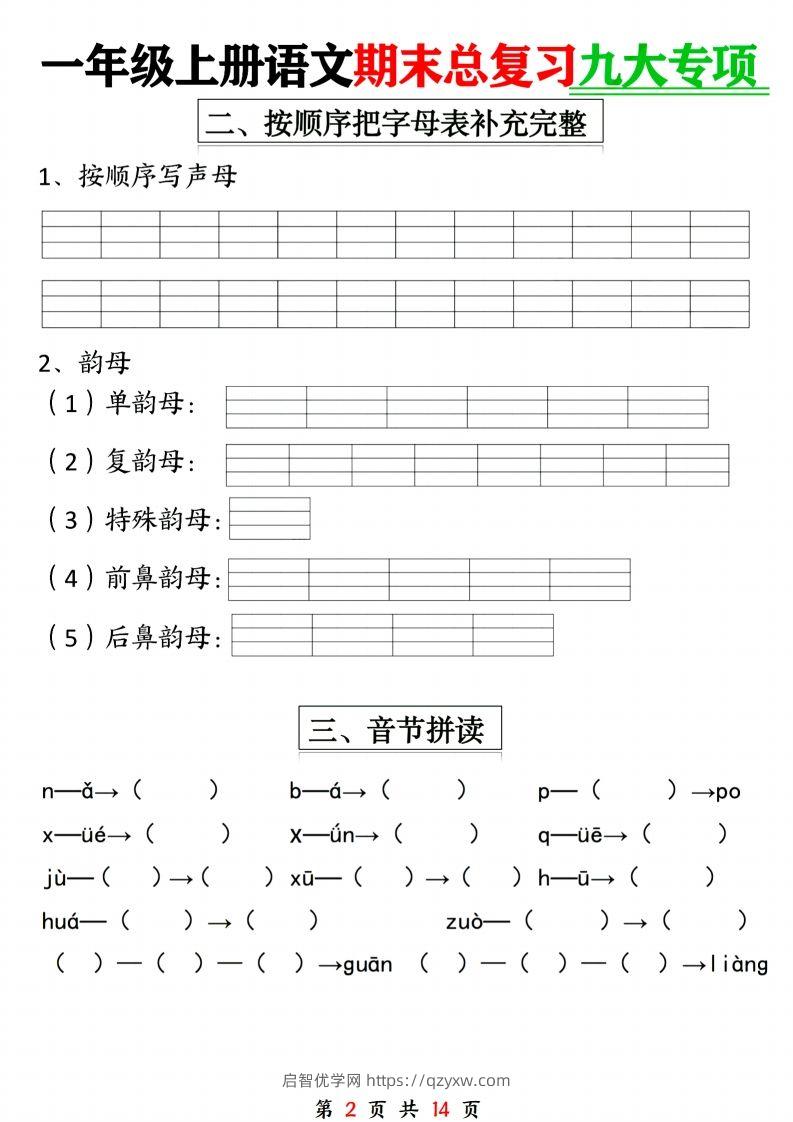 图片[2]-24年一上语文期末复习九大专项-启智优学网