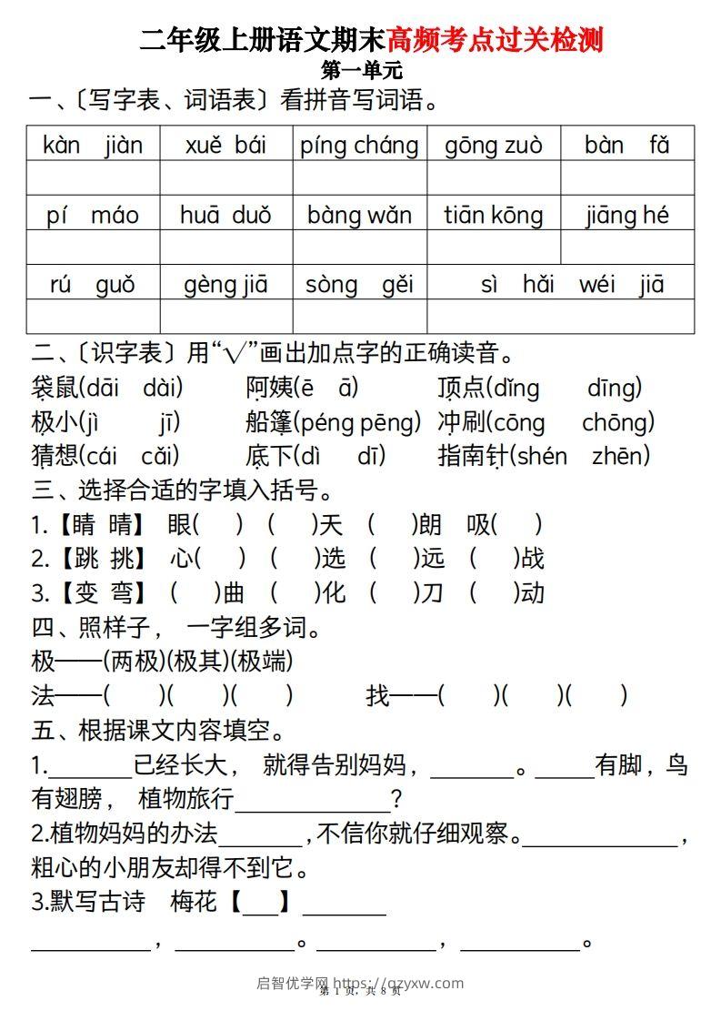 【期末1-8单元高频考点过关检测（8页）】二上语文-启智优学网