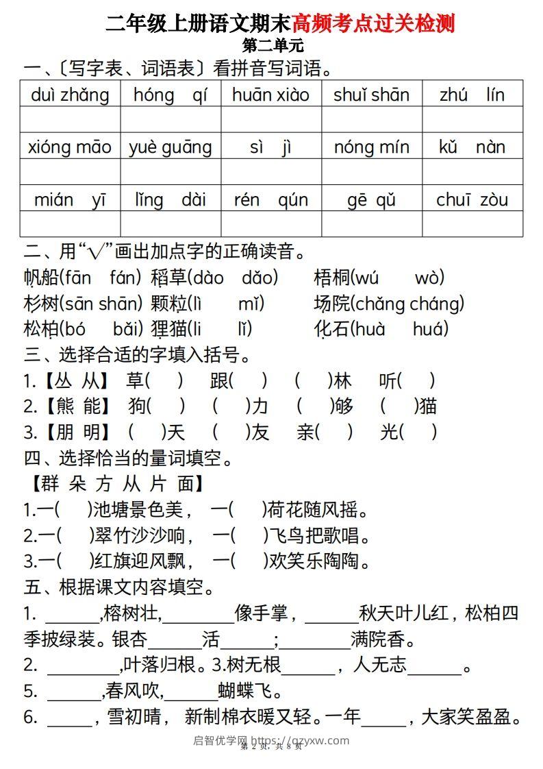 图片[2]-【期末1-8单元高频考点过关检测（8页）】二上语文-启智优学网