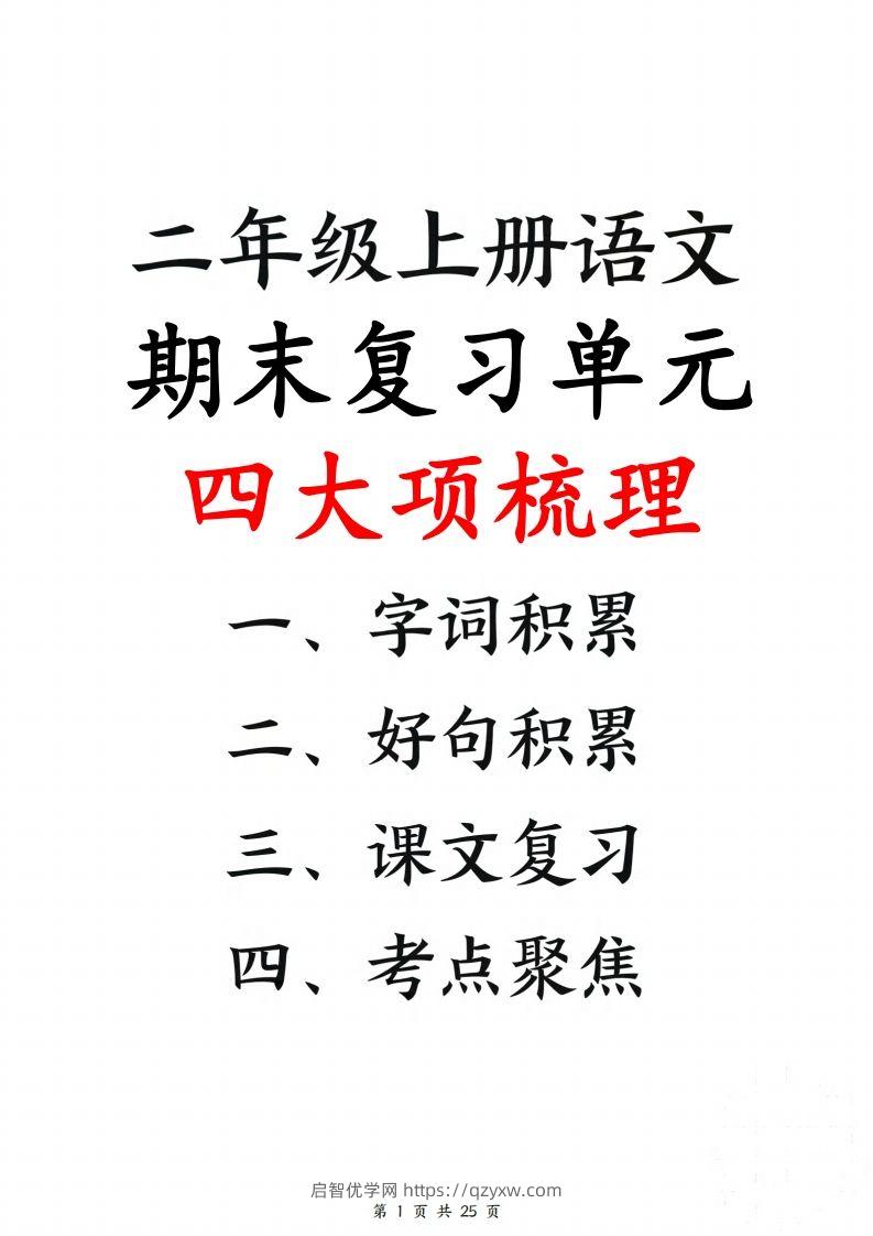 【期末复习单元四大项梳理（字词积累、好句积累、课文复习、考点聚集25页）】二上语文-启智优学网