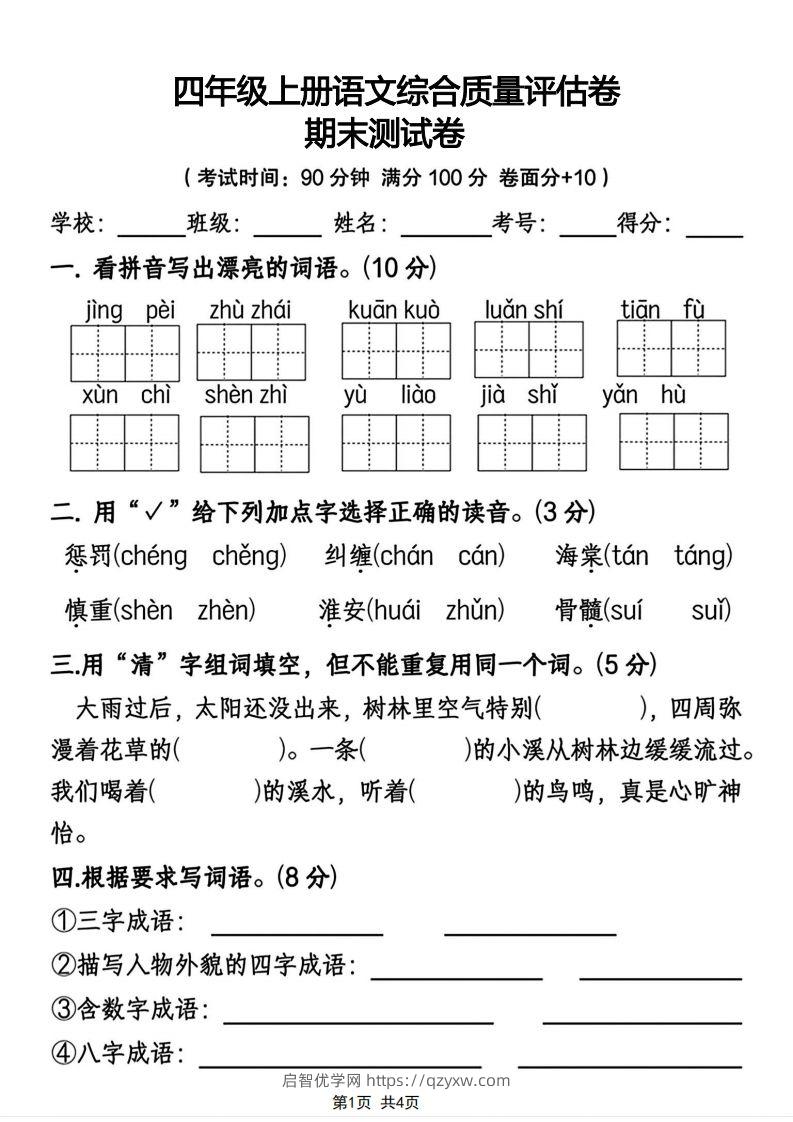 四年级上册语文综合质量评估卷期末测试卷-启智优学网