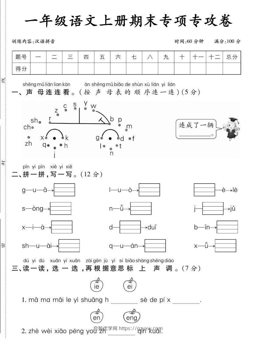 一年级语文上册期末专项专攻卷汉语拼音-启智优学网