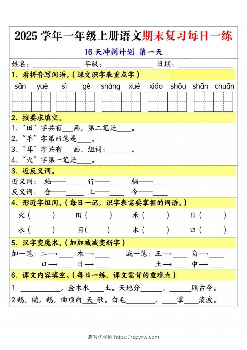 25学年一上语文期末复习每日一练16天冲刺计划-启智优学网