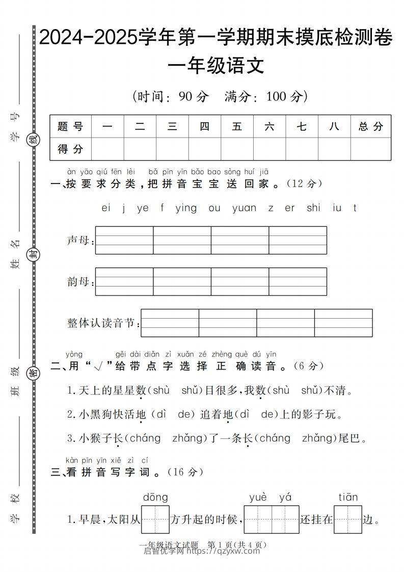 【一上语文人教版】2024-2025学年第一学期期末摸底检测卷-启智优学网