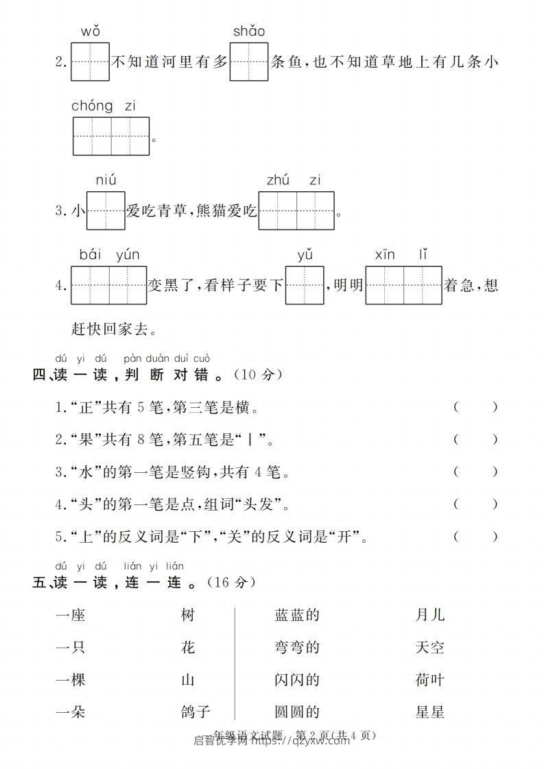 图片[2]-【一上语文人教版】2024-2025学年第一学期期末摸底检测卷-启智优学网