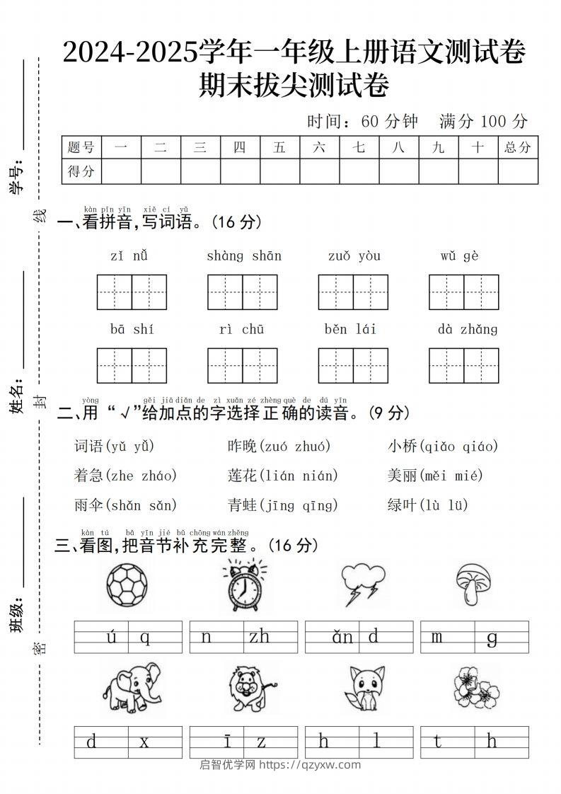 24年一上语文期末测试卷–子女-启智优学网