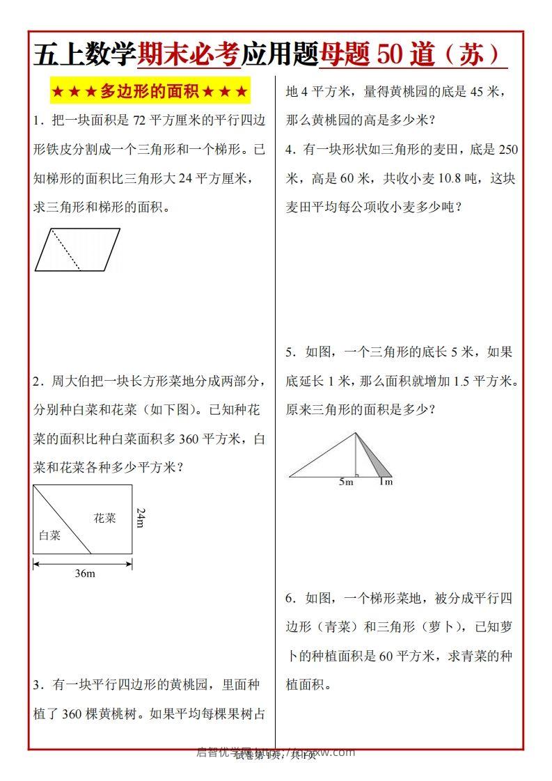 五上苏教版数学【期末必考应用题母题50道】-启智优学网