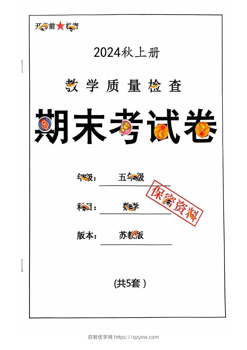 五上苏教版数学【2024秋-期末试卷】-启智优学网