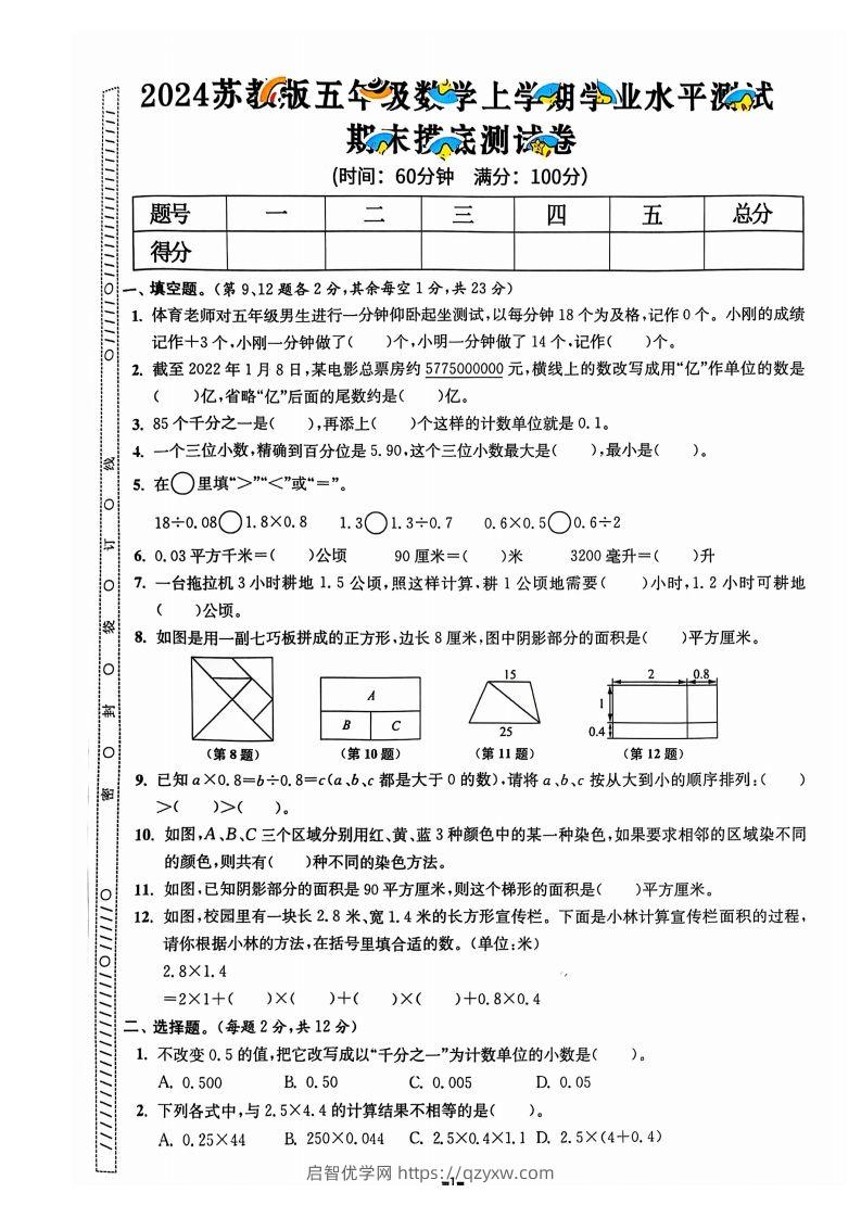 图片[2]-五上苏教版数学【2024秋-期末试卷】-启智优学网