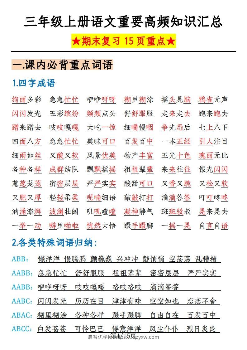 【期末复习重要高频知识汇总（15页）】三上语文-启智优学网