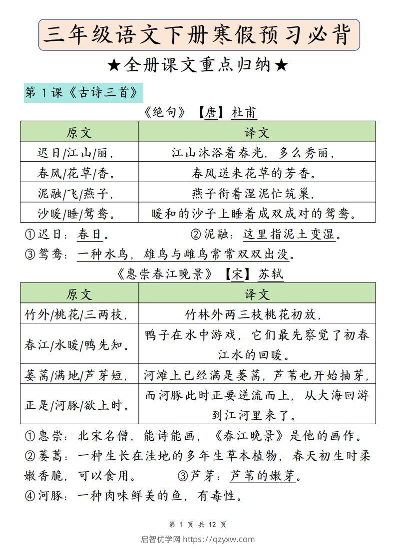 三下语文寒假预习：必背课文内容（原文+译文）-启智优学网