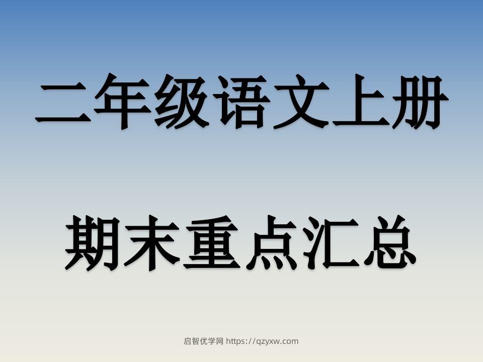 二上语文期末复习重点课件PPT-启智优学网