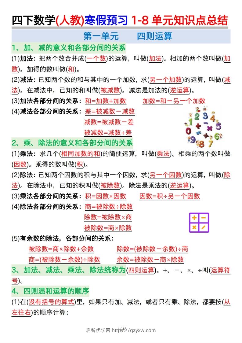 四下数学(人教)寒假预习1-8单元知识点总结（14页）-启智优学网