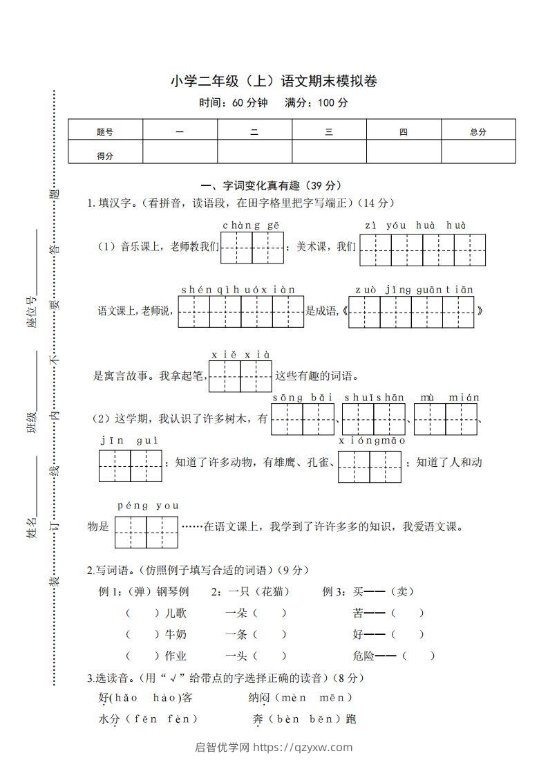 二上语文期末综合试卷(1)-启智优学网