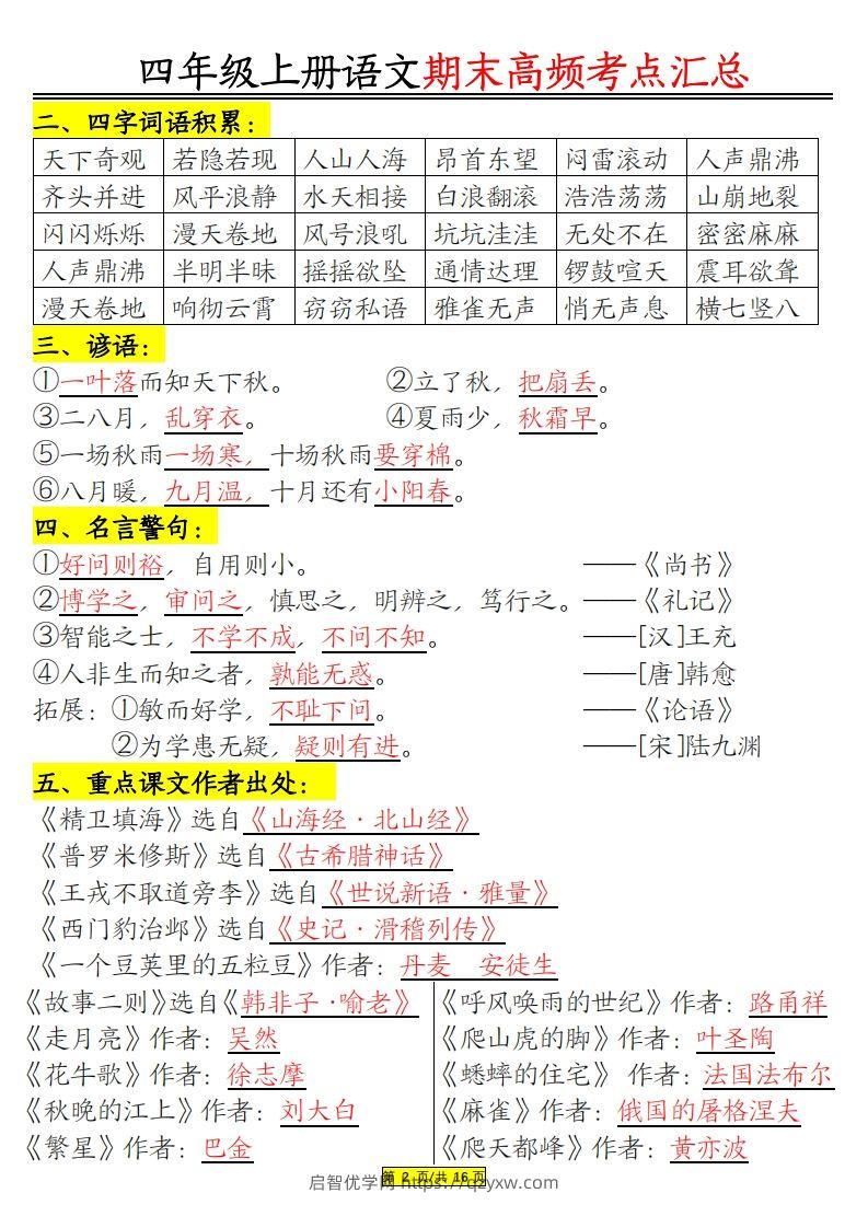 图片[2]-四年级上册语文期末高频考点-启智优学网