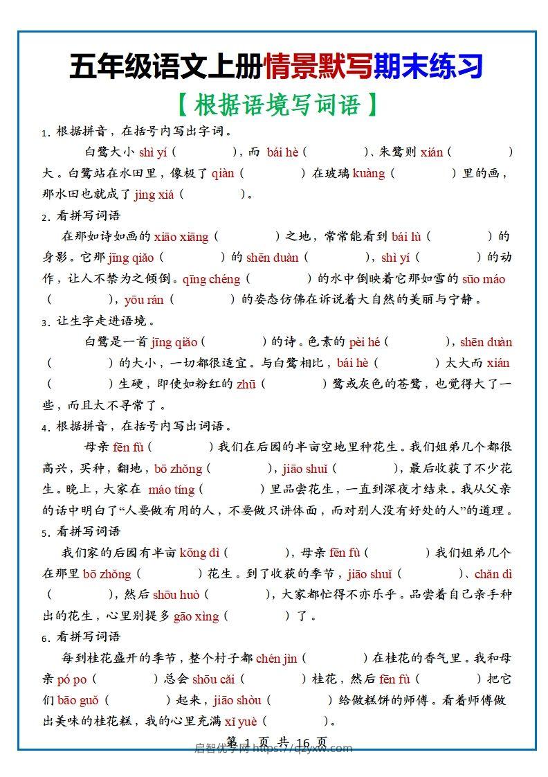 【期末复习：情景默写专项练习（根据语境写词语）（70道）】五上语文-启智优学网