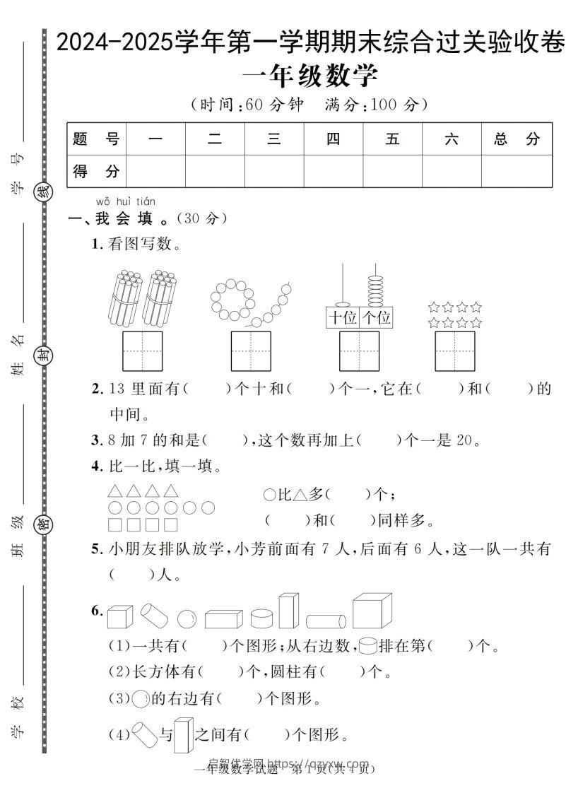 【一上数学人教版】2024-2025学年第一学期期末综合过关验收卷-启智优学网