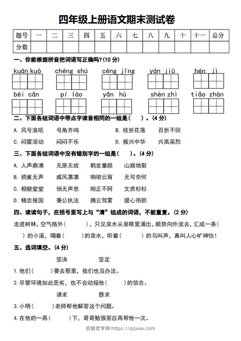 四年级上册语文期末测试卷-启智优学网