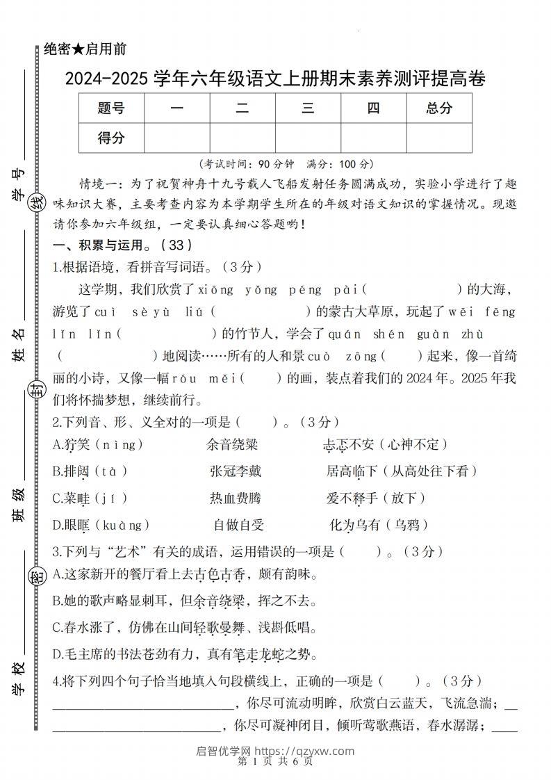 【2024-2025学年期末素养测评提高卷】六上语文-启智优学网