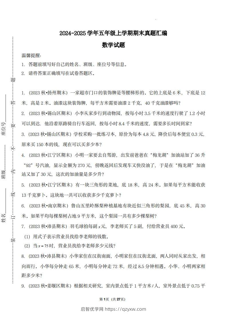 五上苏教版数学【期末真题汇编：应用题】-启智优学网