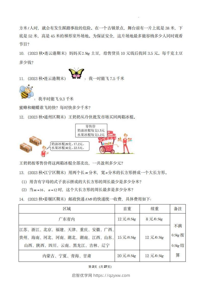 图片[2]-五上苏教版数学【期末真题汇编：应用题】-启智优学网