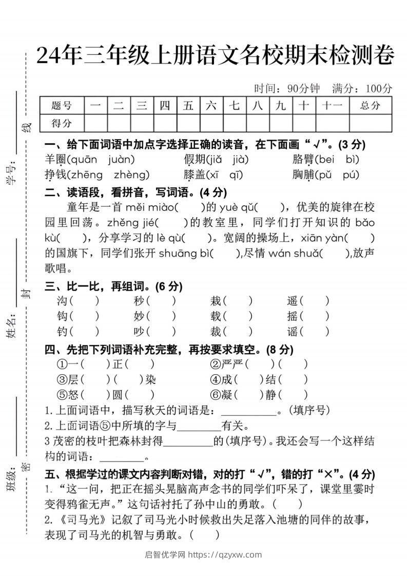 24年三上语文名校期末检测卷--启智优学网