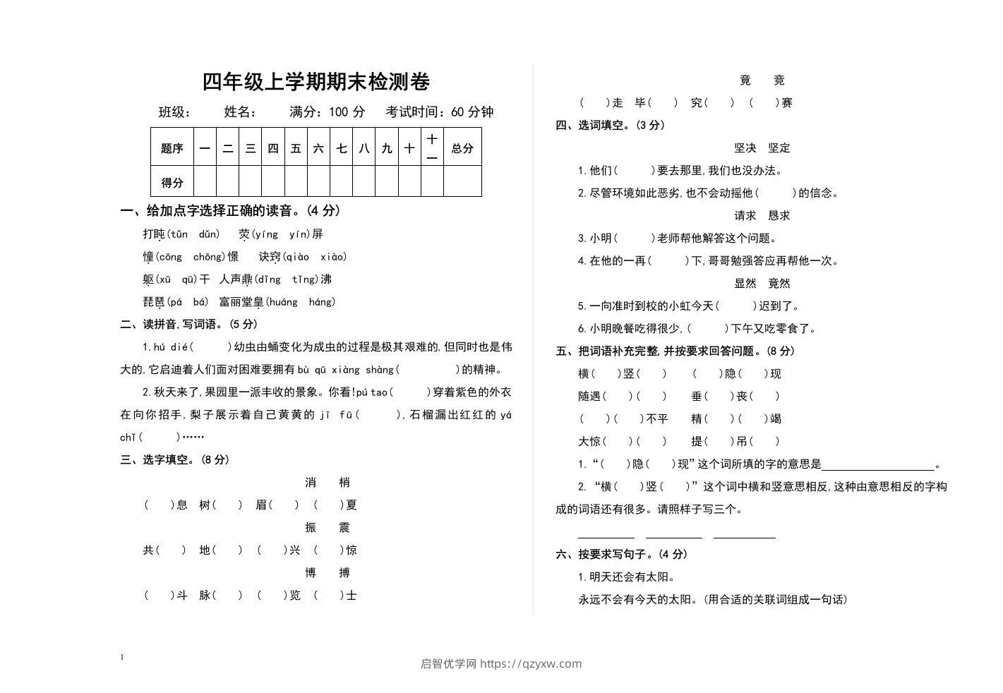 四上语文期末真题测试卷.2-启智优学网