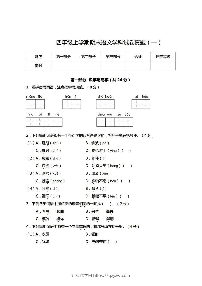 【期末真题、模拟卷】四上语文-启智优学网