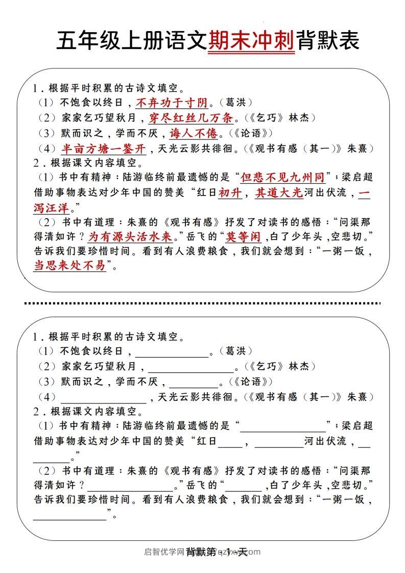 【期末冲刺背默表】五上语文-启智优学网