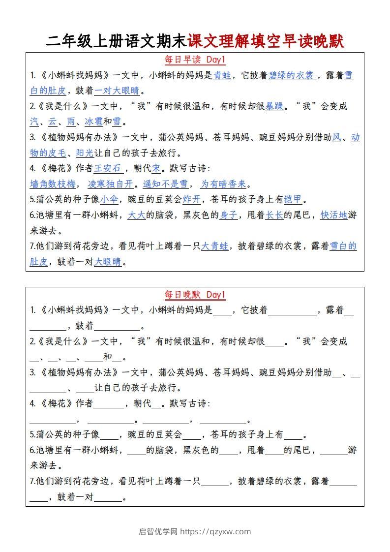 【期末课文理解填空早读晚默】二上语文-启智优学网