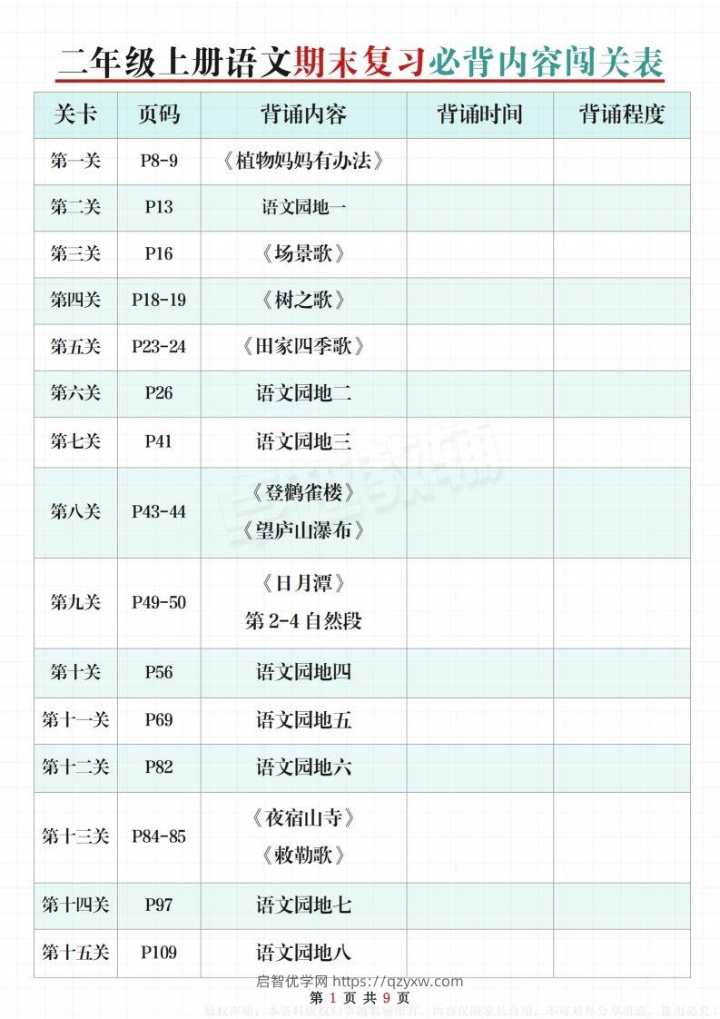 【期末复习必背内容闯关表】二上语文-启智优学网