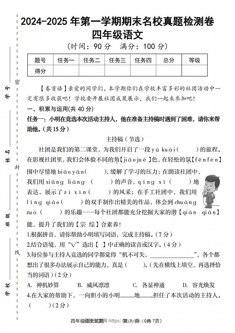 【2024-2025年第一学期期末名校真题检测卷】四上语文-启智优学网