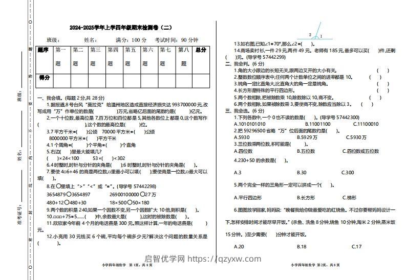 四上人教版数学【期末真题测试卷.2】-启智优学网