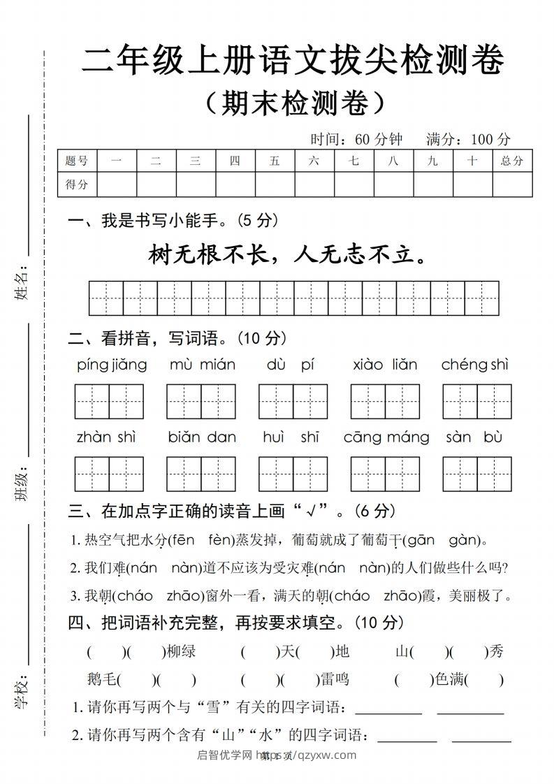 【24年二上语文期末拔尖检测卷四套（含答案22页）-启智优学网