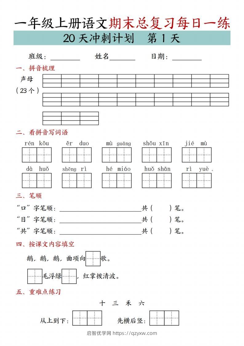 24年一上语文期末总复习冲刺计划20天专项练习-启智优学网