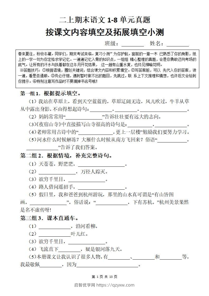 【期末按课文内容填空】二上语文-启智优学网