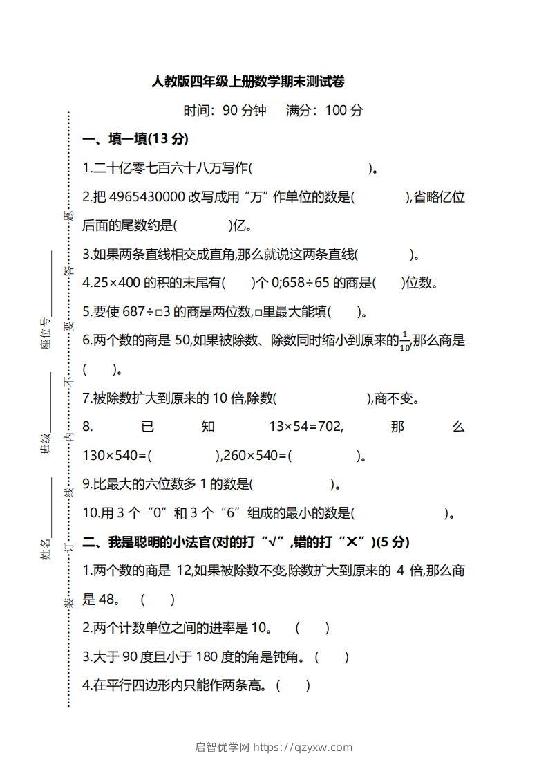 四上人教版数学期末真题测试卷.8-启智优学网