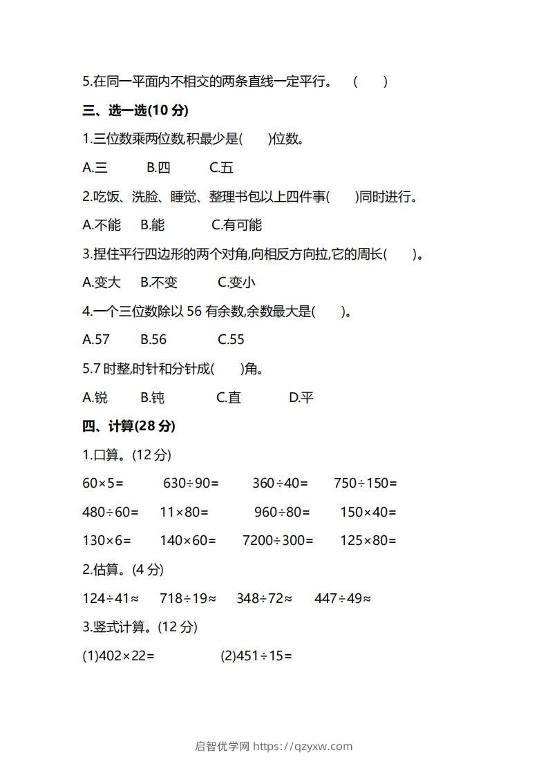 图片[2]-四上人教版数学期末真题测试卷.8-启智优学网