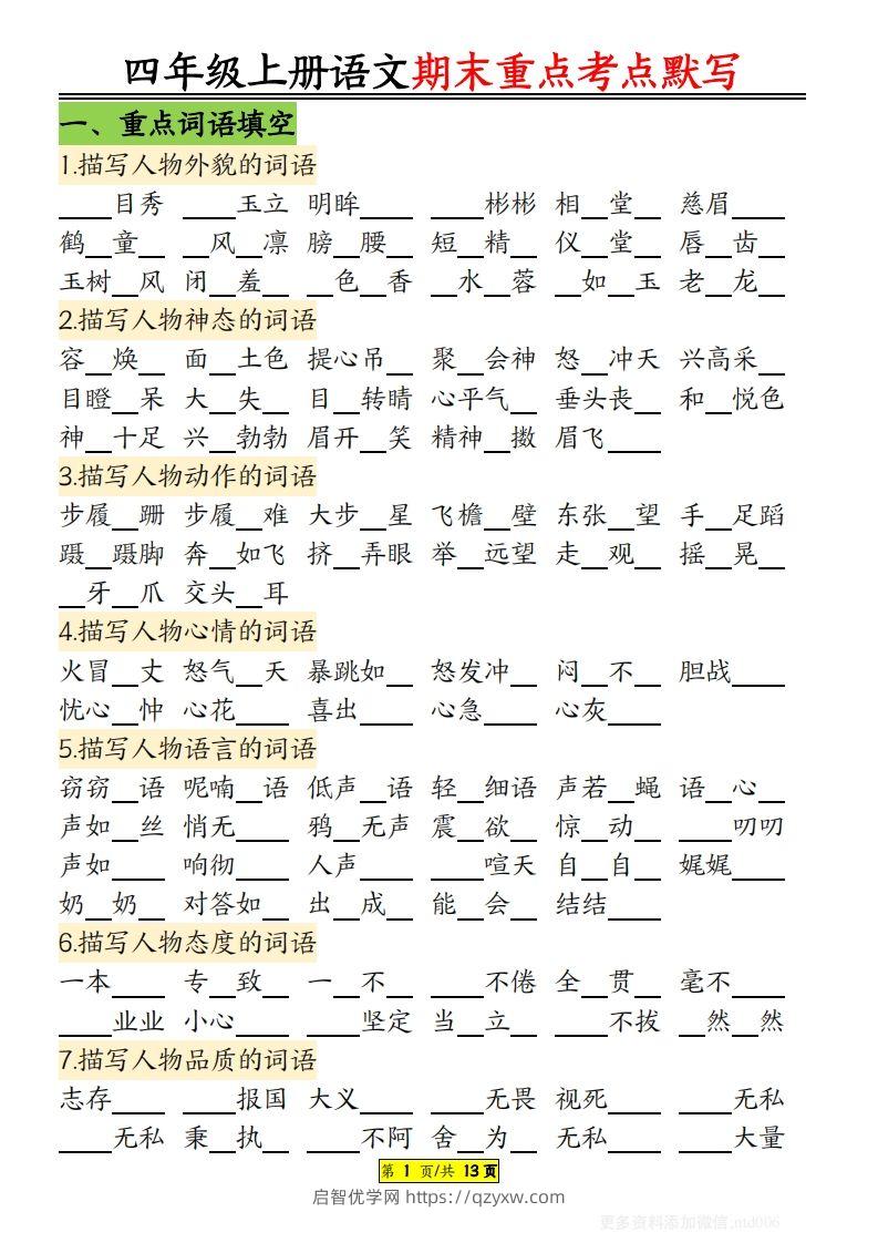 【期末重点知识点归纳12页默写（附答案）】四上语文-启智优学网