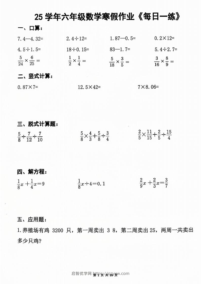 六年级【数学寒假作业】每日一练20天（含答案26页）-启智优学网